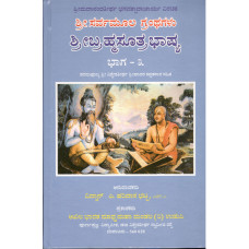 ಶ್ರೀ ಬ್ರಹ್ಮಸೂತ್ರ ಭಾಷ್ಯ (ಸಂಪುಟ - ೩) [Sri Brahma Sutra Bhashya (Vol -3)] 